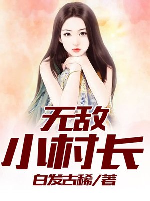 神奇的小村长最新章节,神奇的小村长最新章节,深度解析与观点阐述