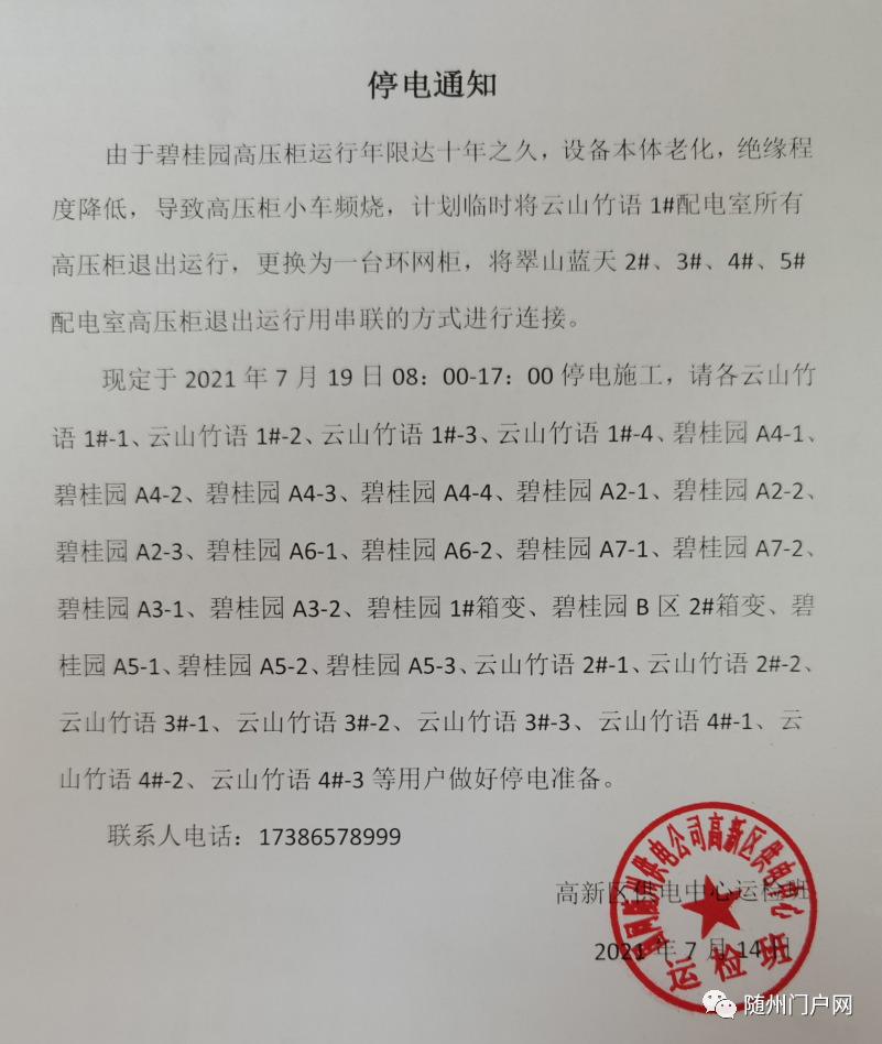 随州停电资讯,随州停电资讯实时掌握电力动态，生活无忧！