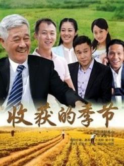 收获的季节演员表,收获的季节演员表