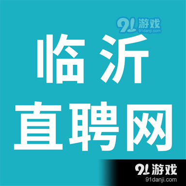 临沂市招聘网最新招聘,临沂市招聘网最新招聘