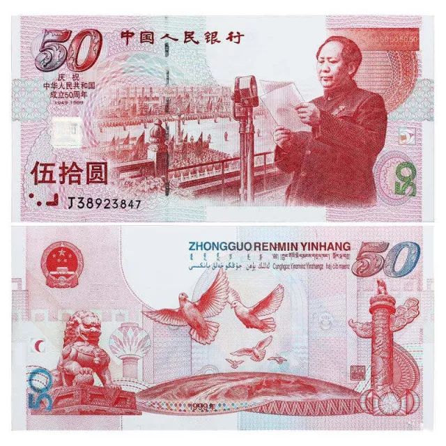 建国50周年纪念钞最新价格,建国50周年纪念钞最新价格