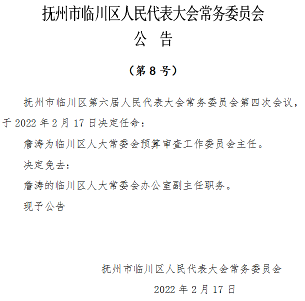 临川区最新人事任免,临川区最新人事任免动态