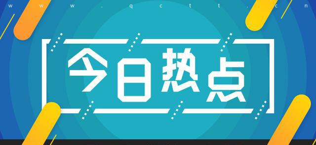 今日热点资讯,今日热点资讯，如何获取与解读