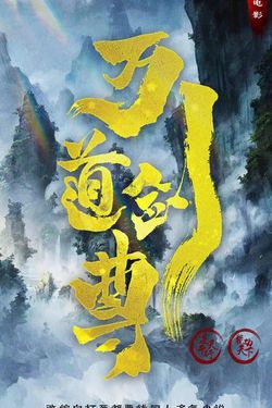 万道剑尊章节目录,万道剑尊章节目录，探寻神秘剑道世界的奇幻之旅🔥