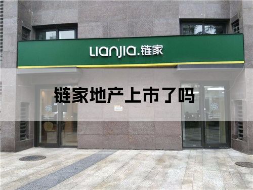 链家地产是上市公司吗,链家地产是上市公司吗？探寻小巷中的特色小店