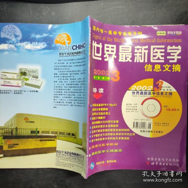 世界最新医学信息文摘,世界最新医学信息文摘